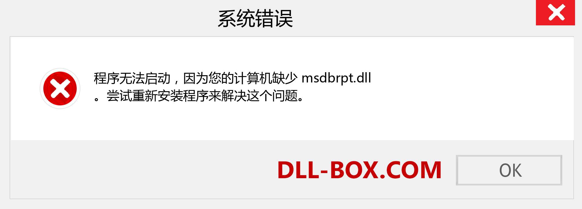 msdbrpt.dll 文件丢失？。 适用于 Windows 7、8、10 的下载 - 修复 Windows、照片、图像上的 msdbrpt dll 丢失错误